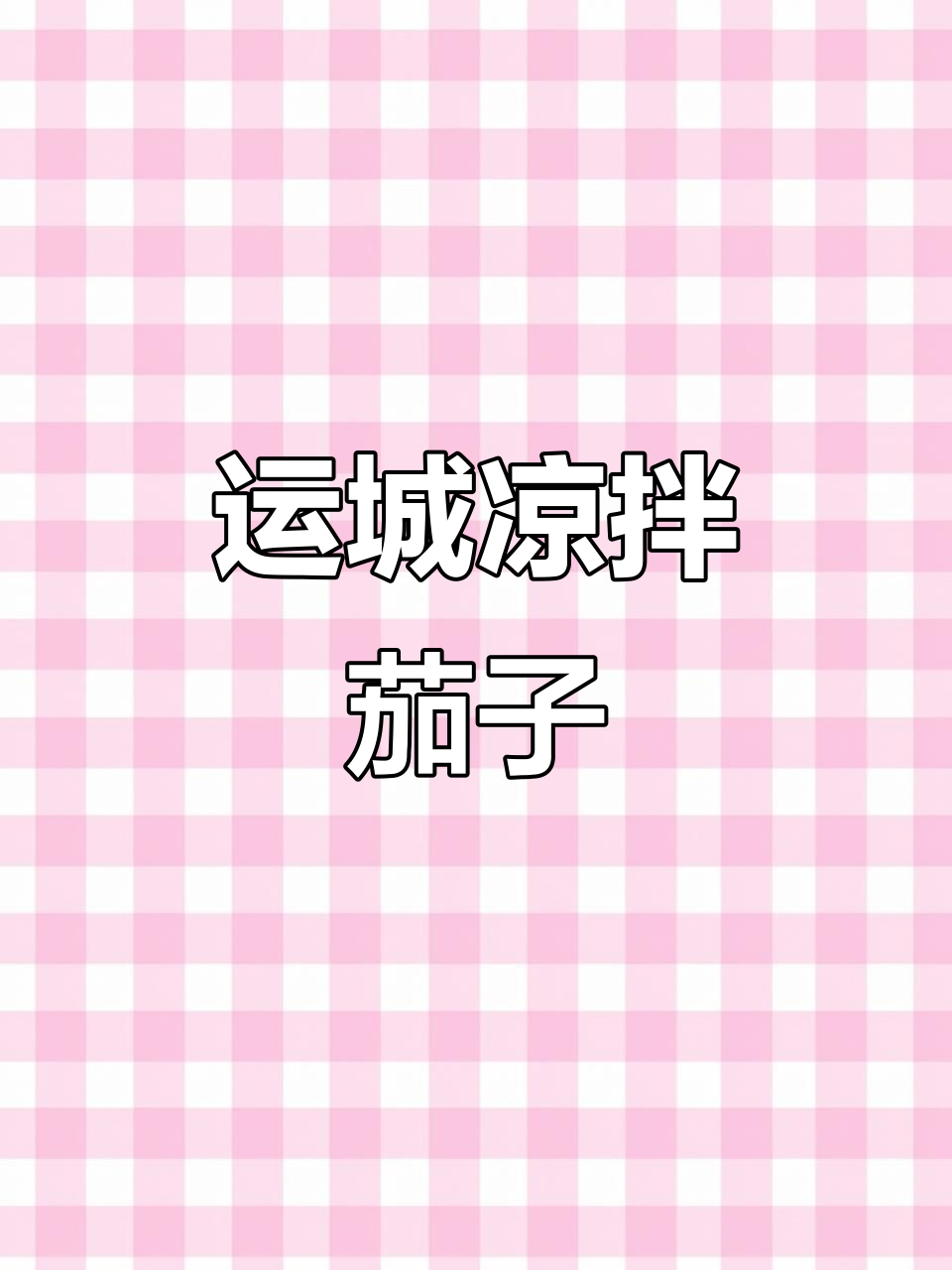 山西运城凉拌茄子,家常味十足,夏日必备美味