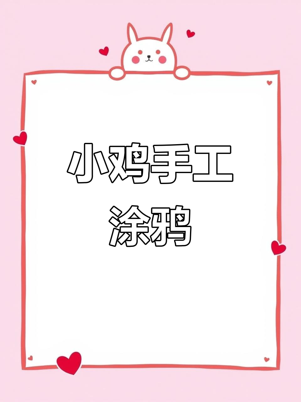 一起动手画萌小鸡,创意无限!
