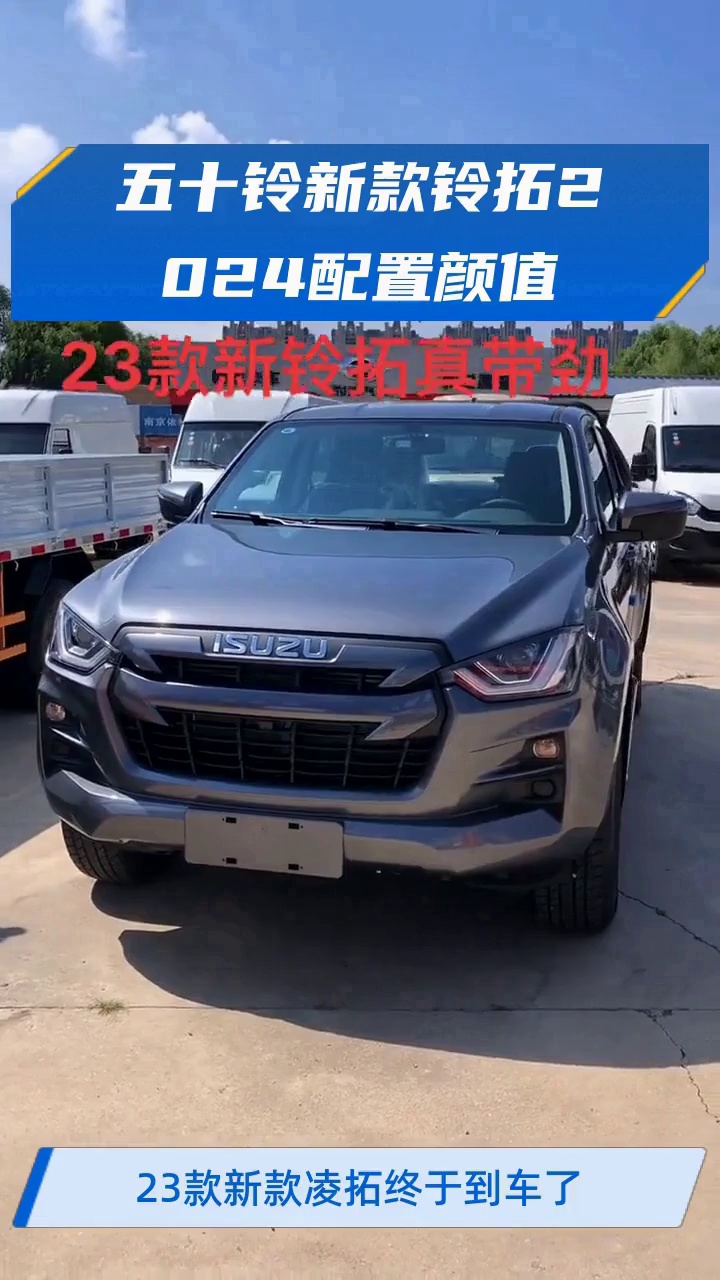 五十铃新款铃拓2024配置颜值