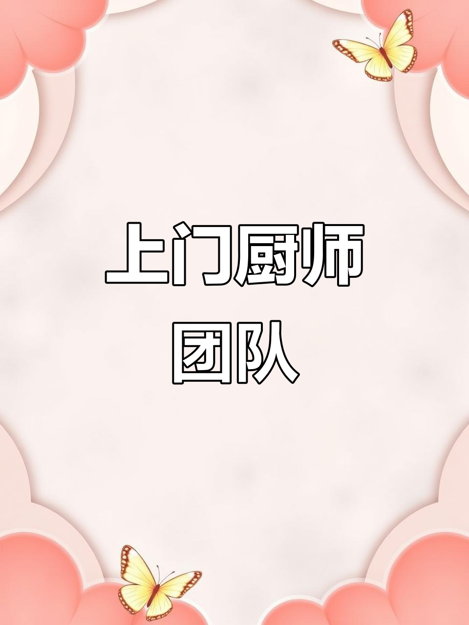 青岛私厨上门服务,会所特色菜品呈现