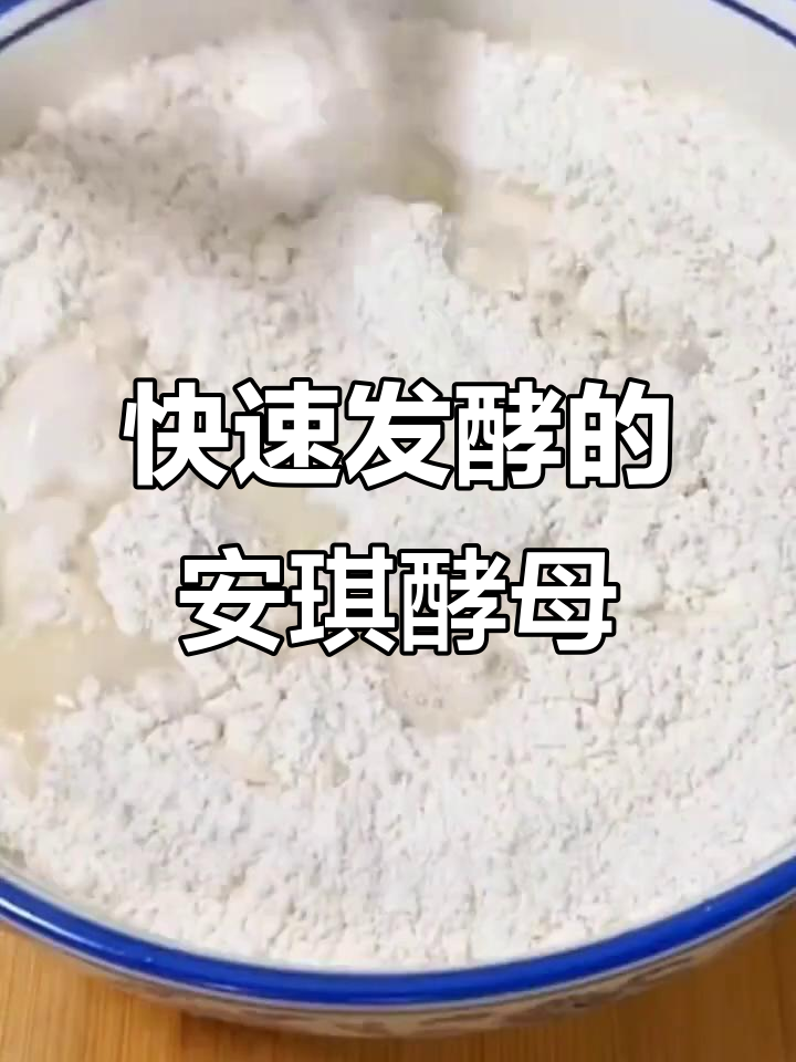安琪酵母粉,低糖高活性发面神器,包子馒头更蓬松