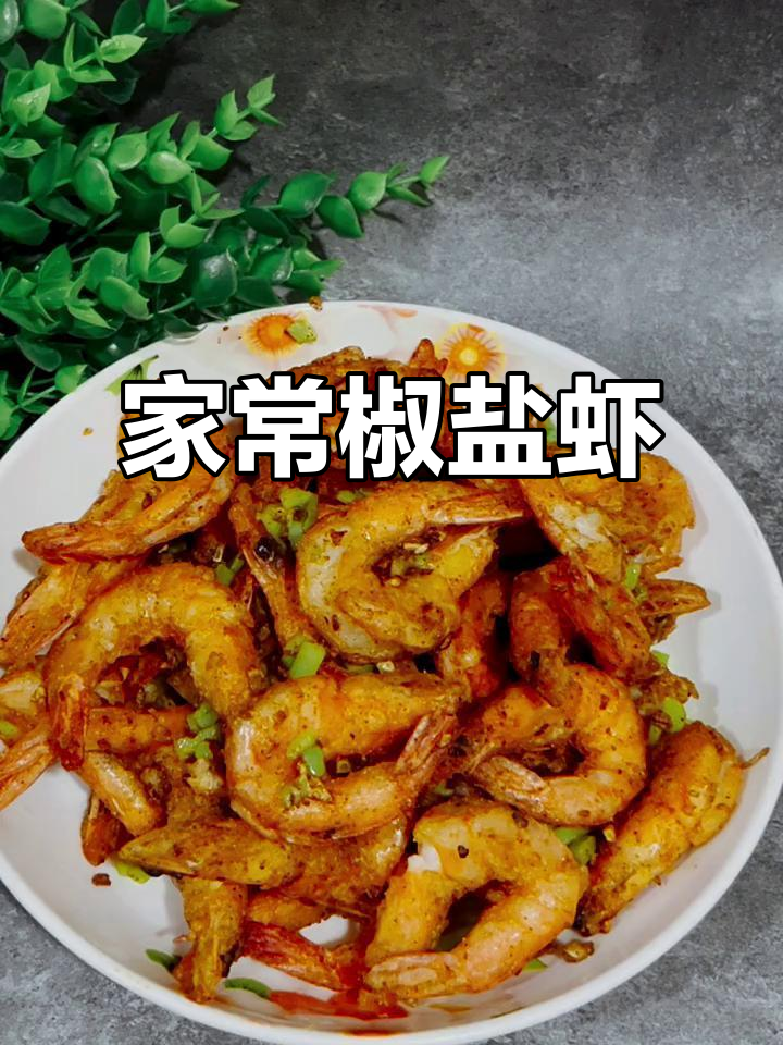 潮汕家常椒盐虾,口感鲜美,做法超简单