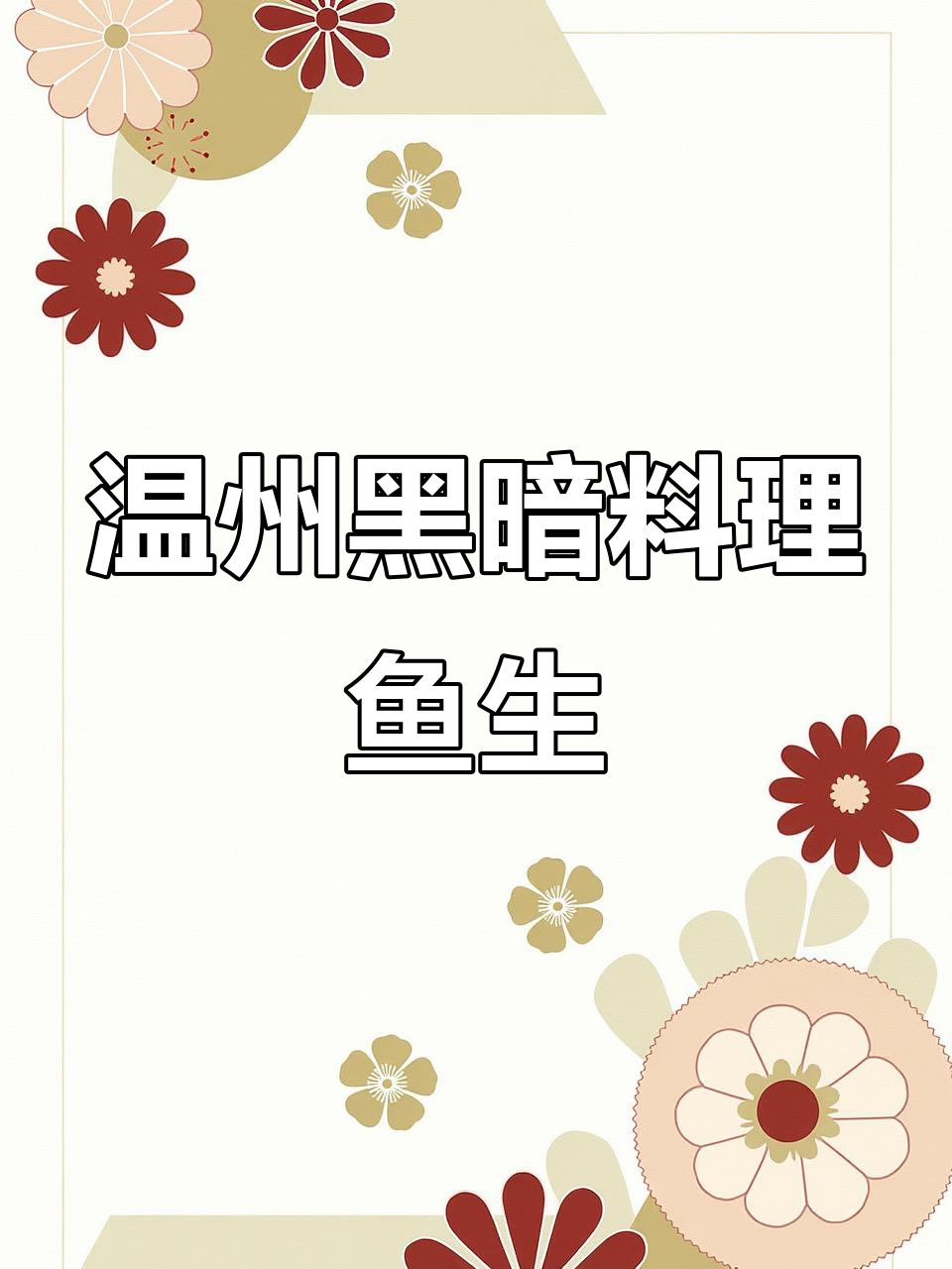 温州特色鱼生，咸鲜美味让人爱不释口