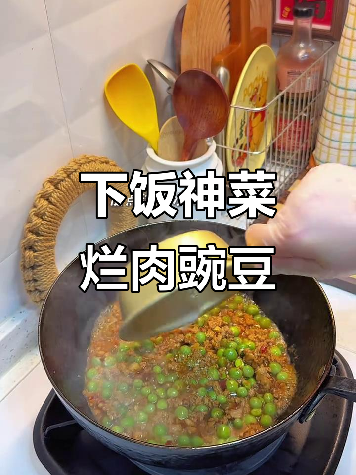 烂肉豌豆,晚餐必备下饭神器!