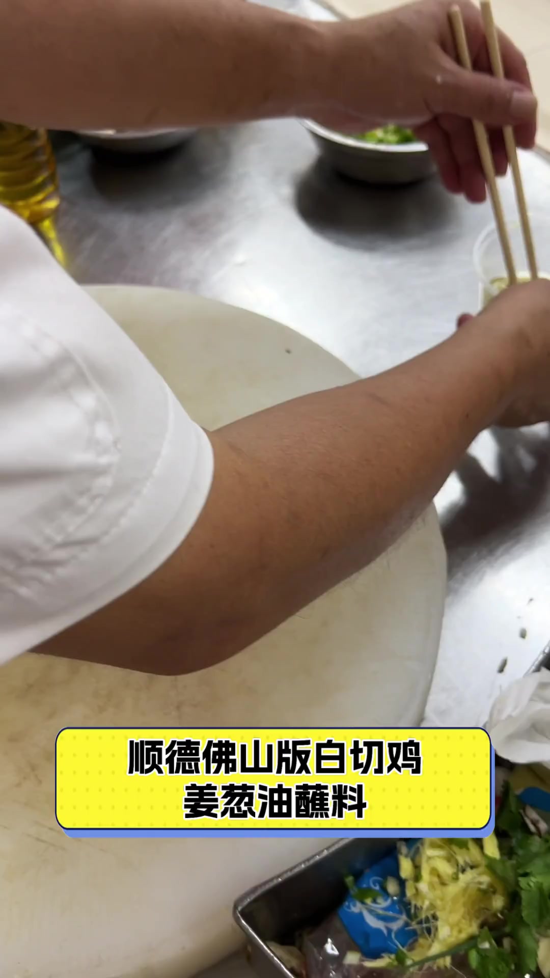 顺德佛山版白切鸡姜葱油蘸料