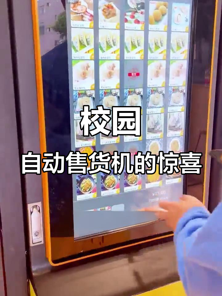 学校自动售货机藏港式点心,饺子糯米包超便宜