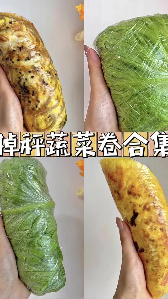 一星期不重复的掉秤蔬菜卷做法