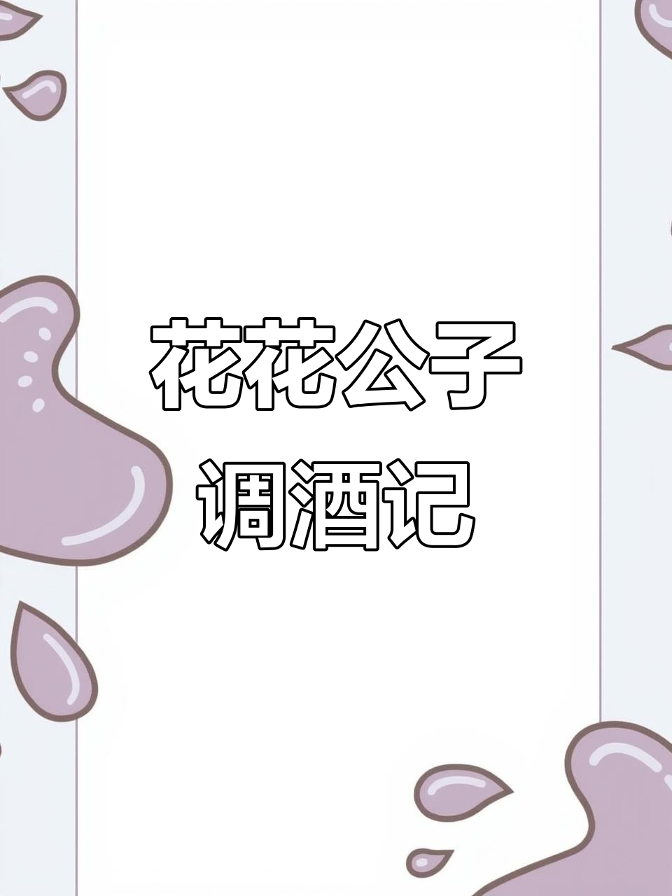 第一人称调酒,尽显花花公子风采