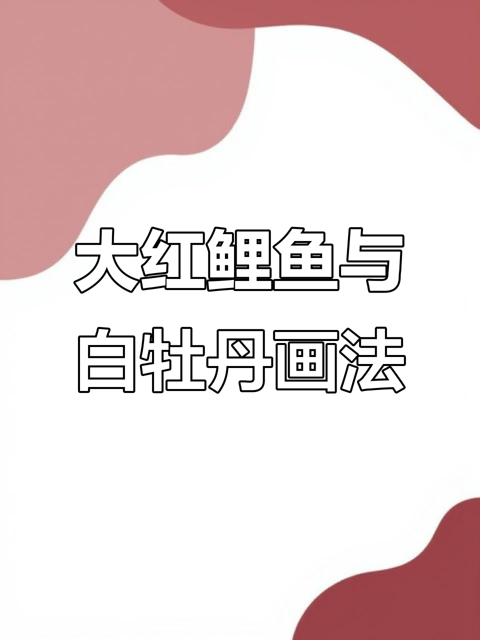 画大红鲤鱼与白牡丹,国画技巧全解析