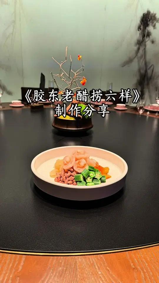 《胶东老醋捞六样》汁水比例:陈醋:75克 东古酱油:50克 辣鲜露:10克 鲜麻辣鲜露10
