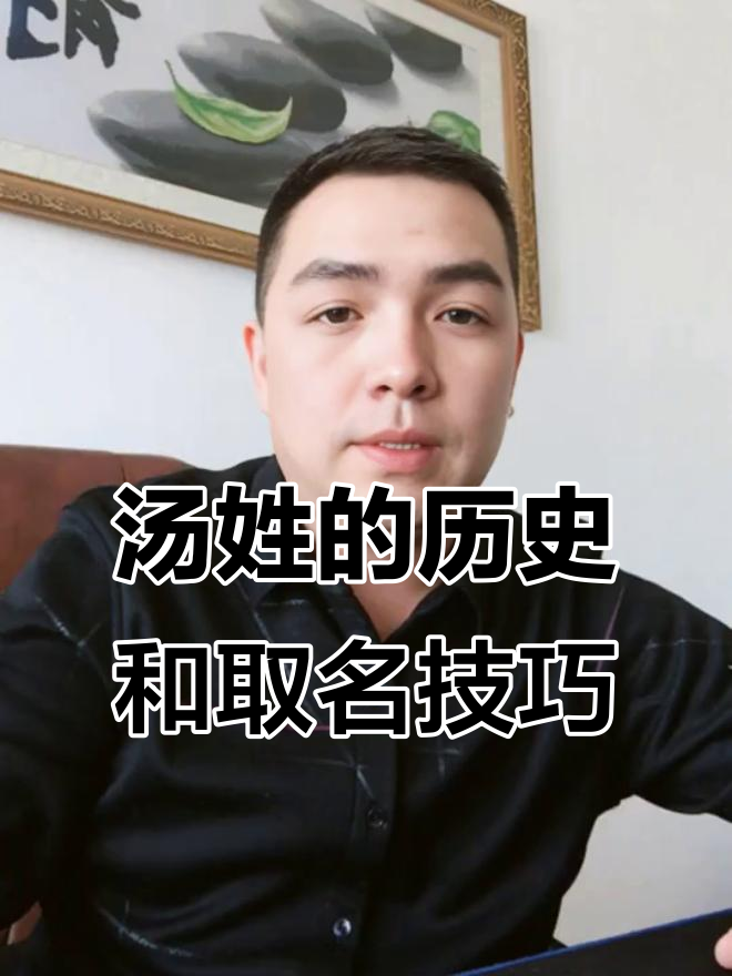 汤姓的来源与好名字推荐，探秘“百家姓”中的汤