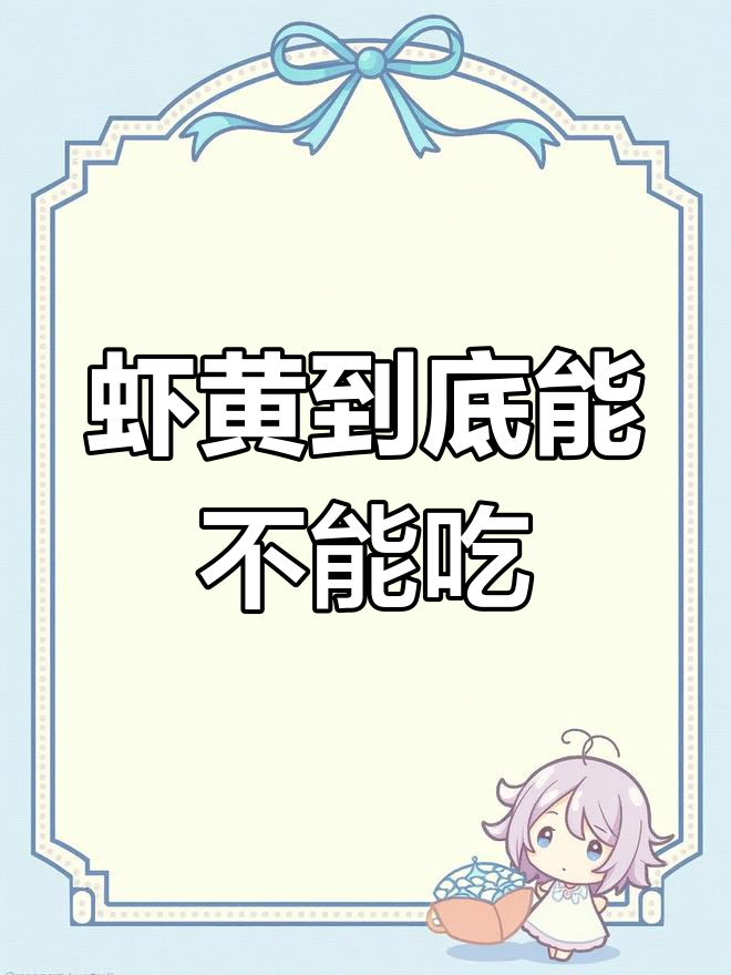 小龙虾虾黄能吃吗?揭秘消化腺真相