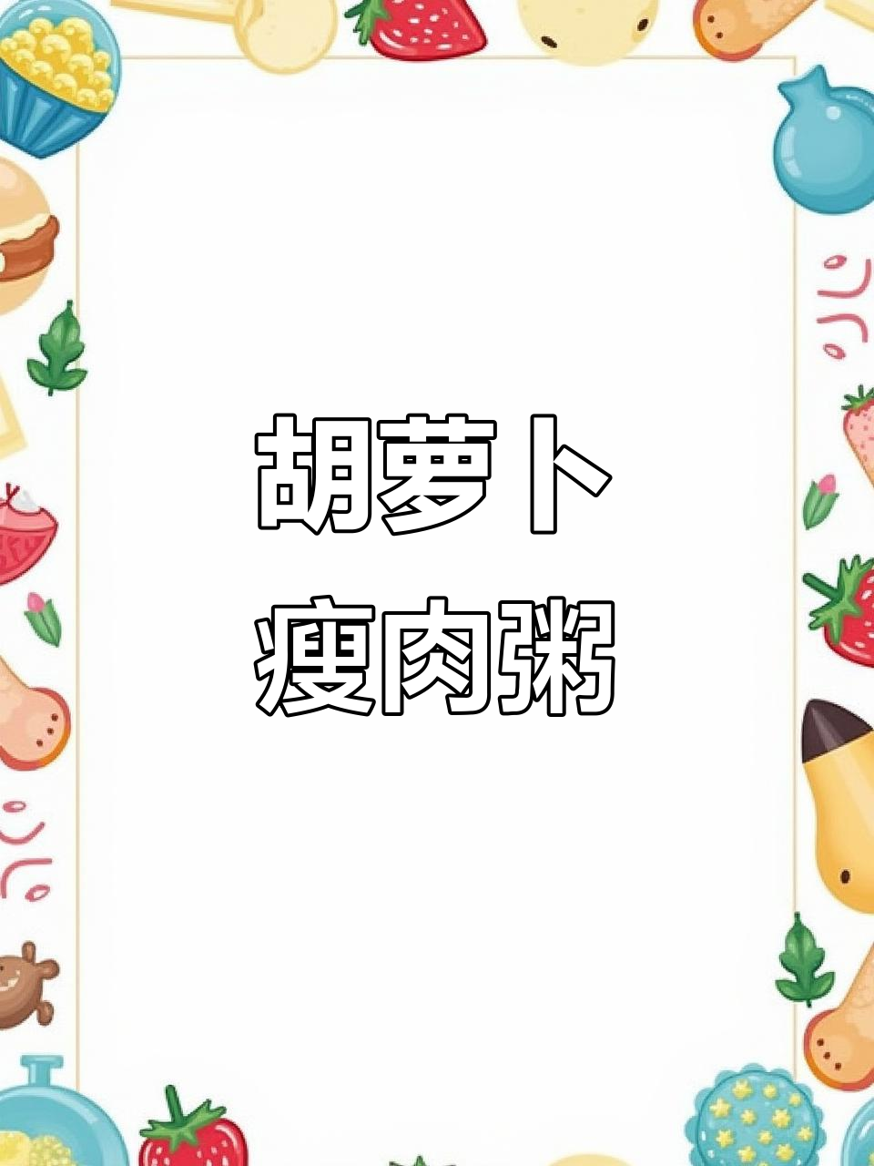 产后补铁防便秘,胡萝卜瘦肉粥营养满分