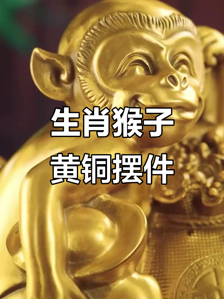 铜猴福袋摆件,生肖吉祥寓意满满