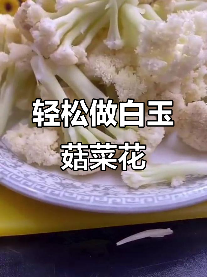白玉菇菜花炒出家常味，简单又下饭