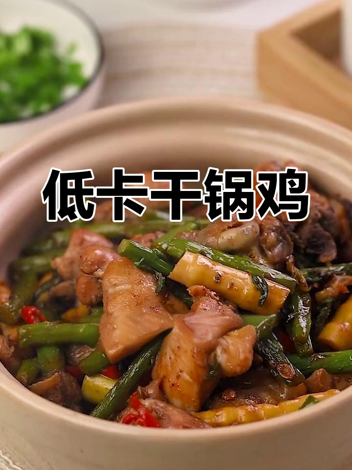 干锅鸡配芦笋,低卡又美味,轻松减脂不饿肚