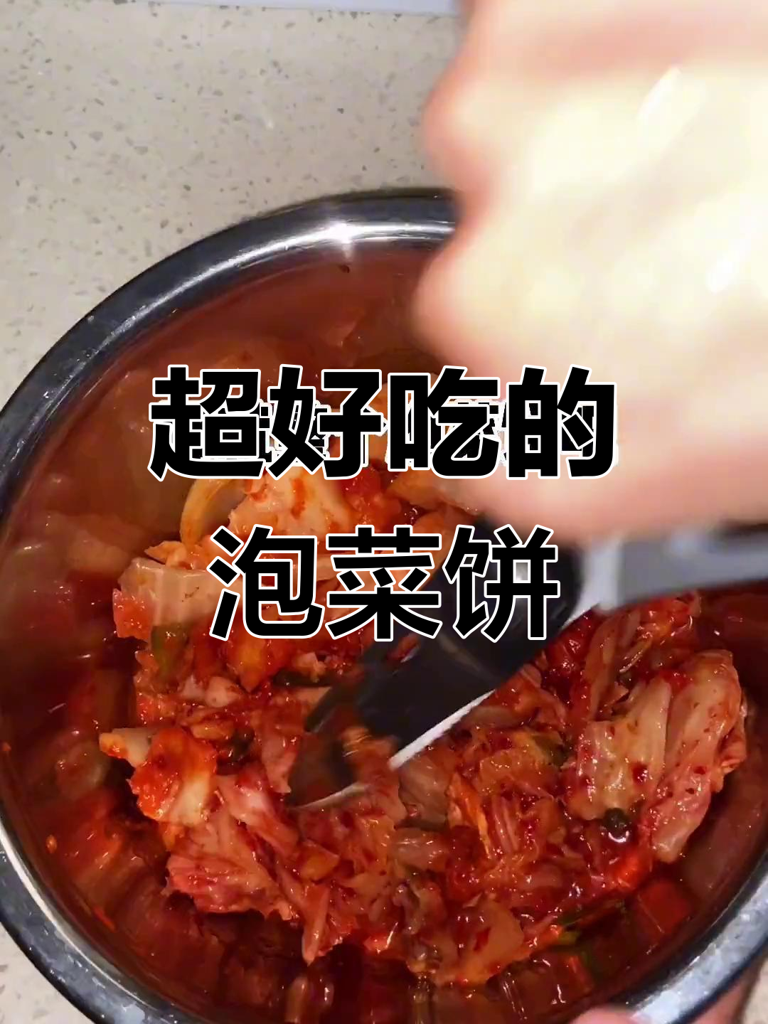 泡菜饼做法大揭秘,简单又美味!