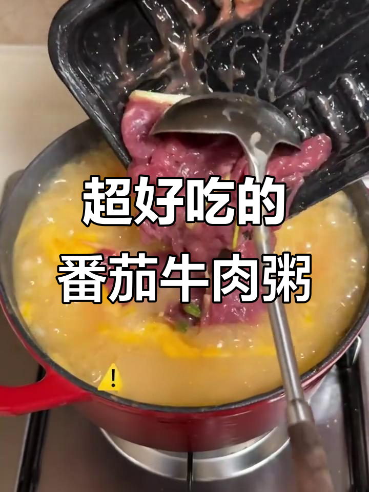 番茄牛肉粥这样做才对,学会这个方法味道更赞