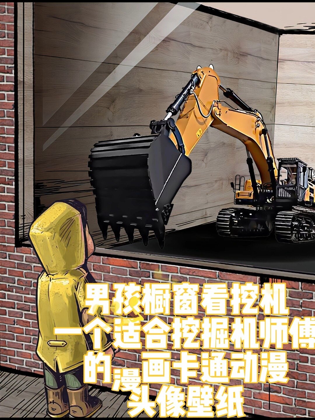 橱窗看挖机的男孩卡通头像壁纸