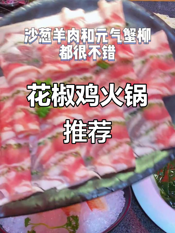 广东清远花椒鸡火锅，海参鲍鱼熬汤底，干炸汤圆必试！