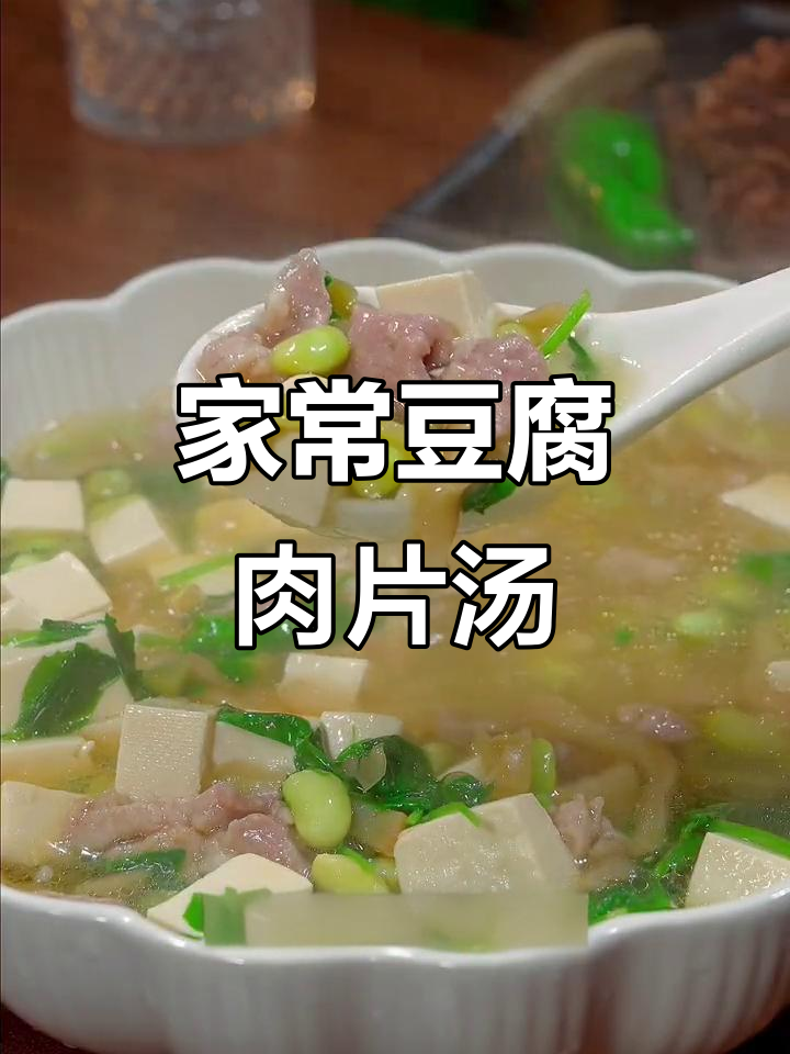 简单又鲜美的豆腐肉片汤,家常味十足
