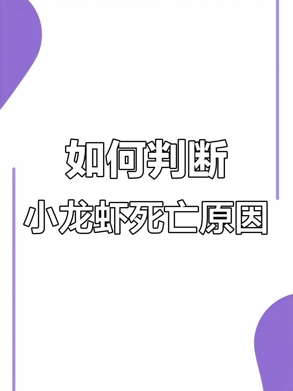 小龙虾中毒与疾病死亡的辨别及应对方法