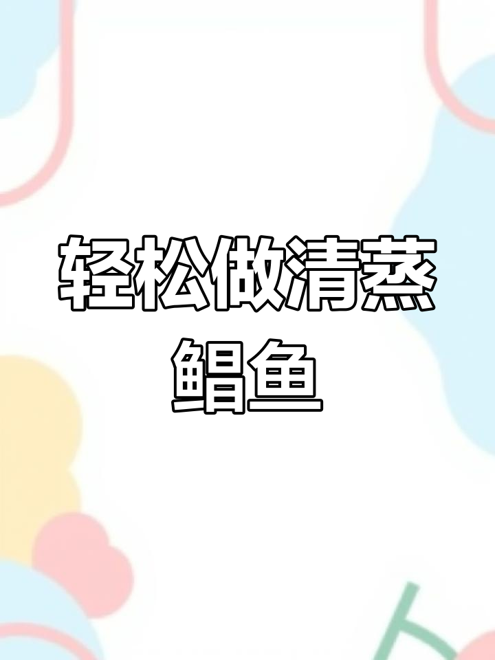 清蒸鲳鱼做法大揭秘,鲜嫩美味全靠这些技巧