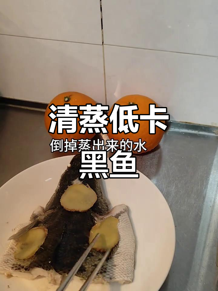 低脂清蒸黑鱼，高蛋白健康美味