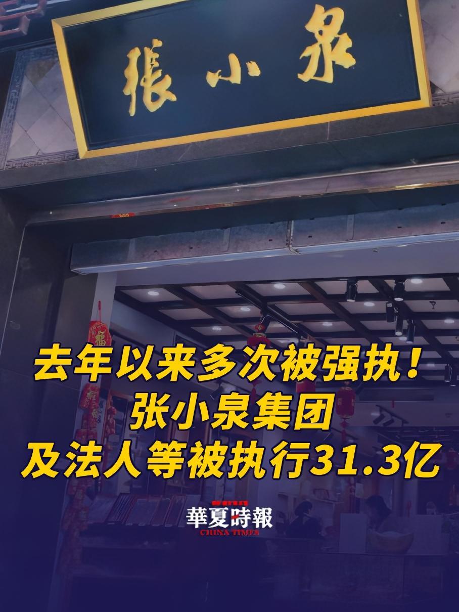 张小泉集团及法人等被执行31.3亿 4月2日消息,天眼查法律诉讼信息显示,近日,杭州张小泉