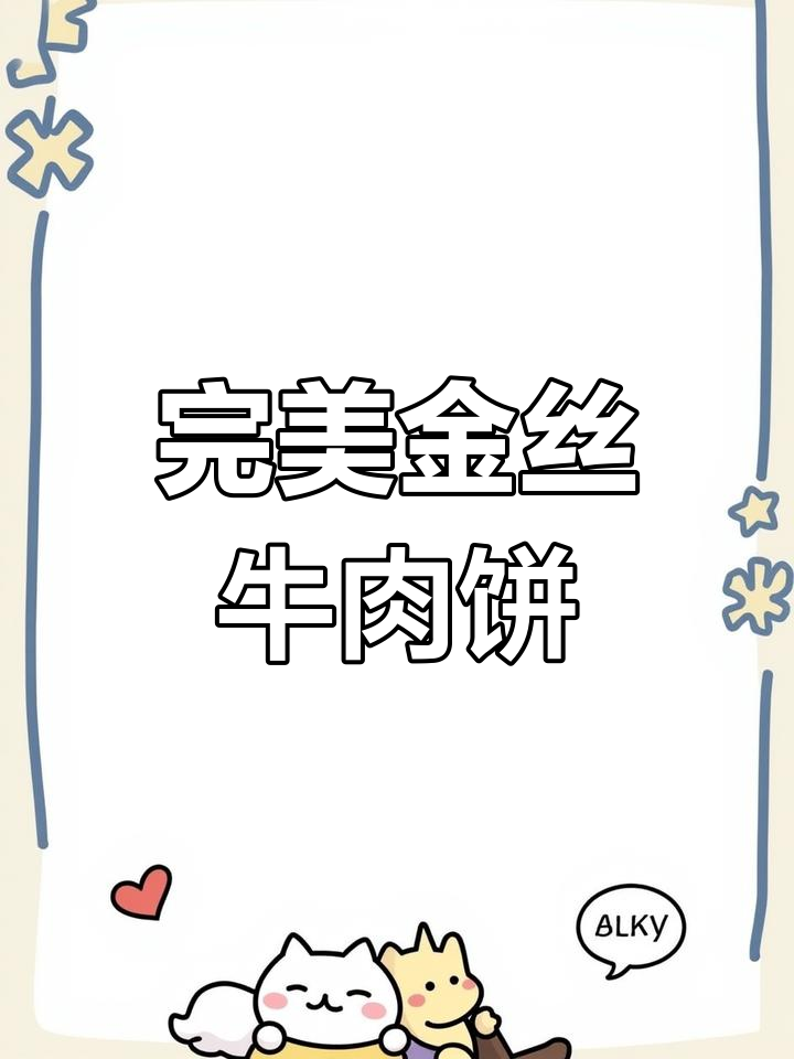 金丝牛肉饼酥脆爆汁,做法全揭秘!