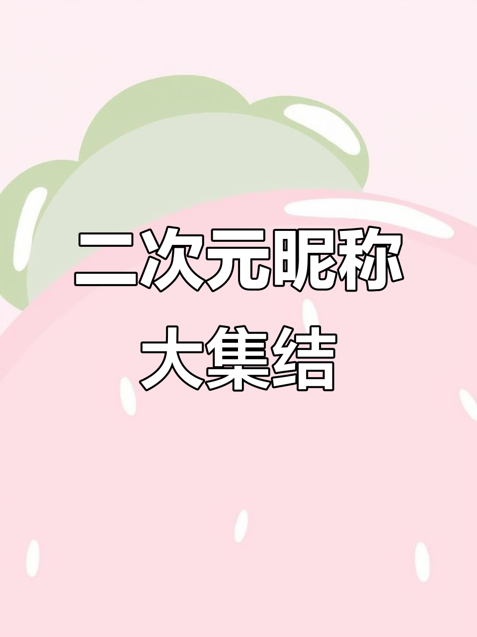 大家来参与,留下你的二次元昵称吧!