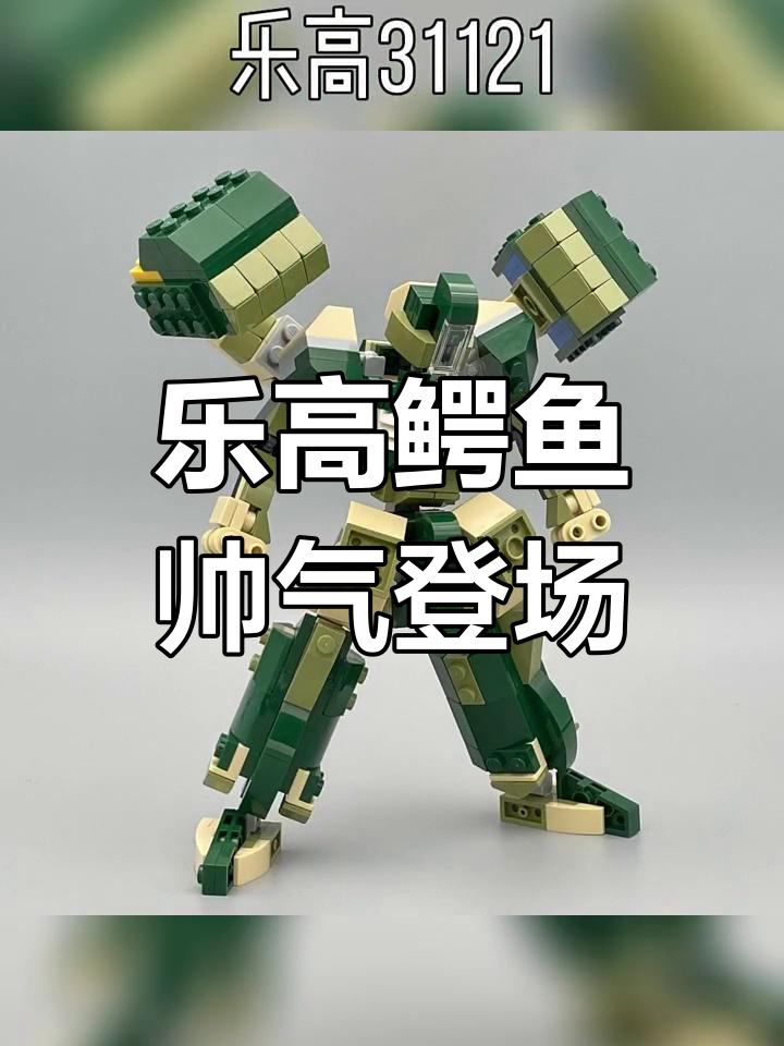 乐高31121的鳄鱼造型,简直帅到不行!