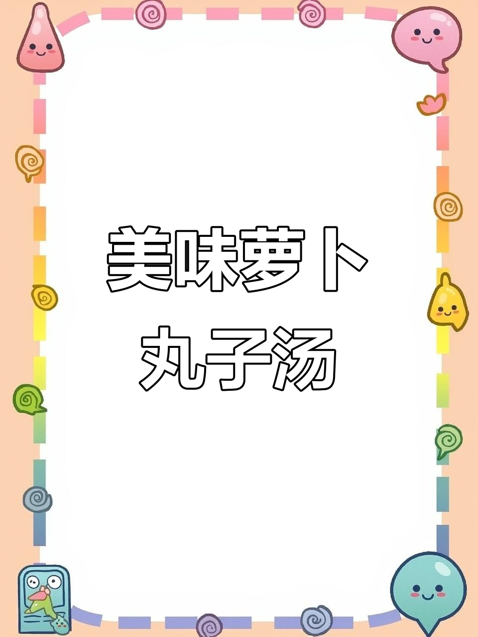 萝卜丸子汤,鲜美十足,两碗都不够!