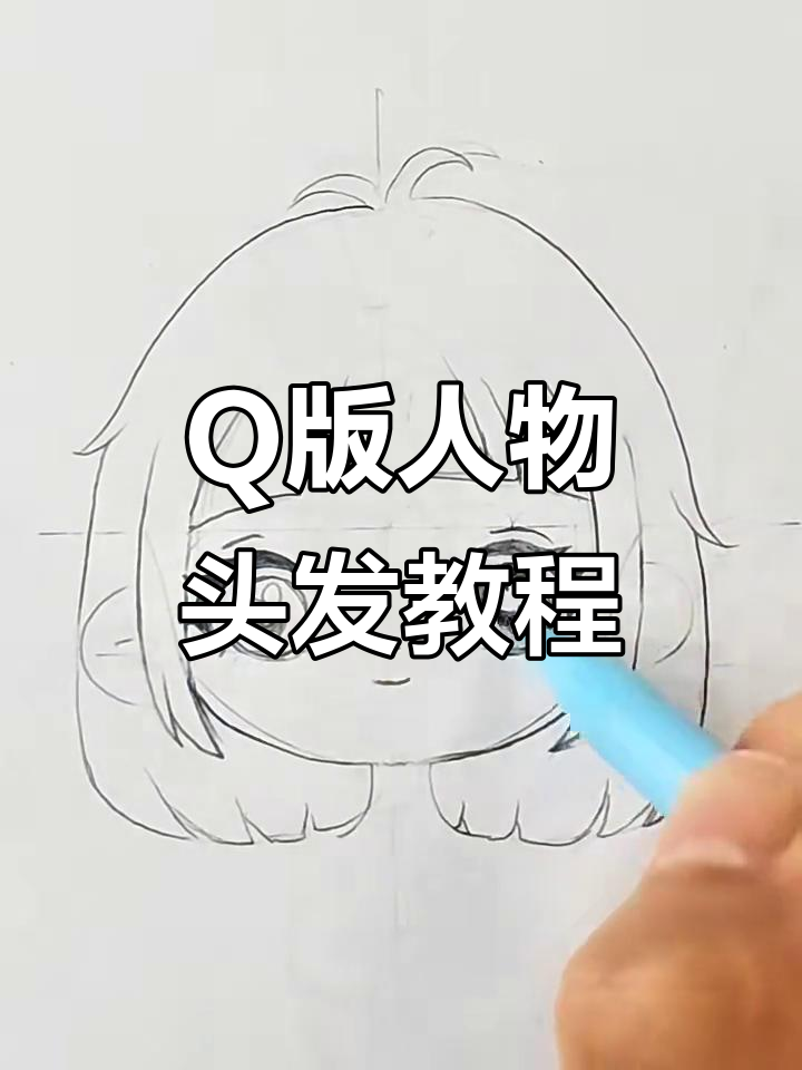 轻松掌握Q版人物头发绘制技巧,步骤详解教你画出可爱发型