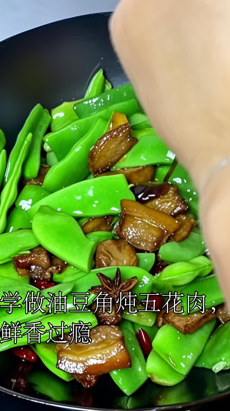 学做油豆角炖五花肉,鲜香过瘾