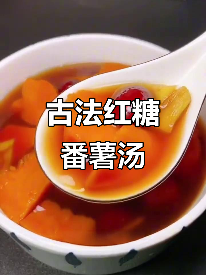 广东传统番薯糖水,红糖驱寒,女生必备!