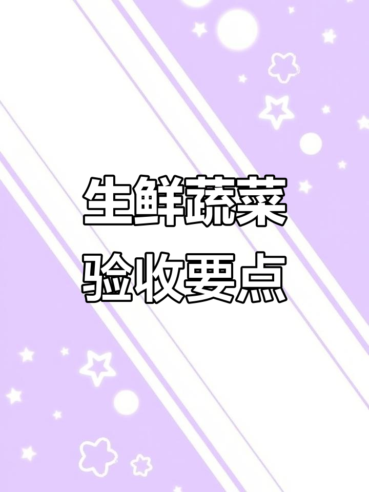 生鲜配送企业蔬菜验收标准全解析