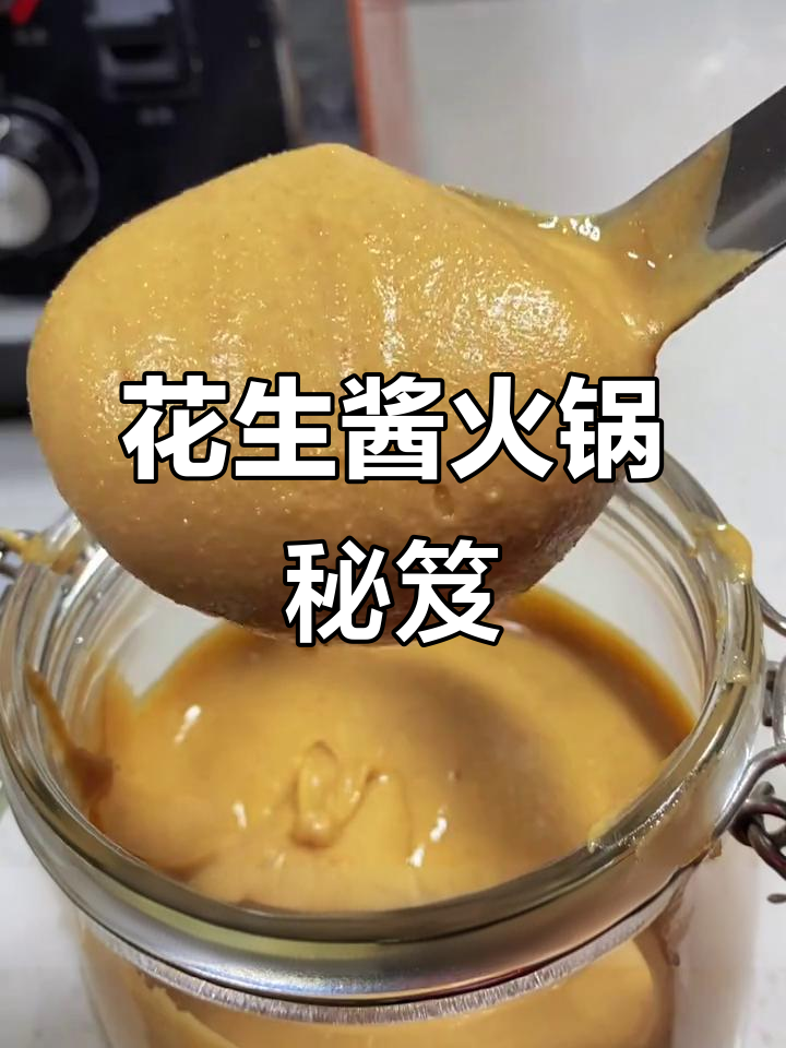 花生酱火锅蘸料,香气扑鼻,一试成主!