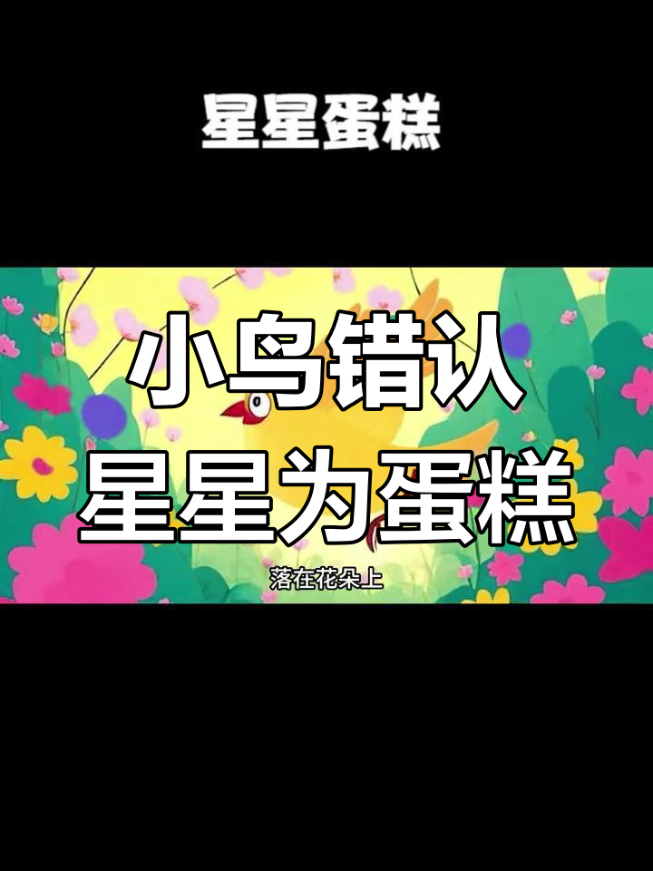 小鸟误把星星当蛋糕,飞上天空寻觅美味