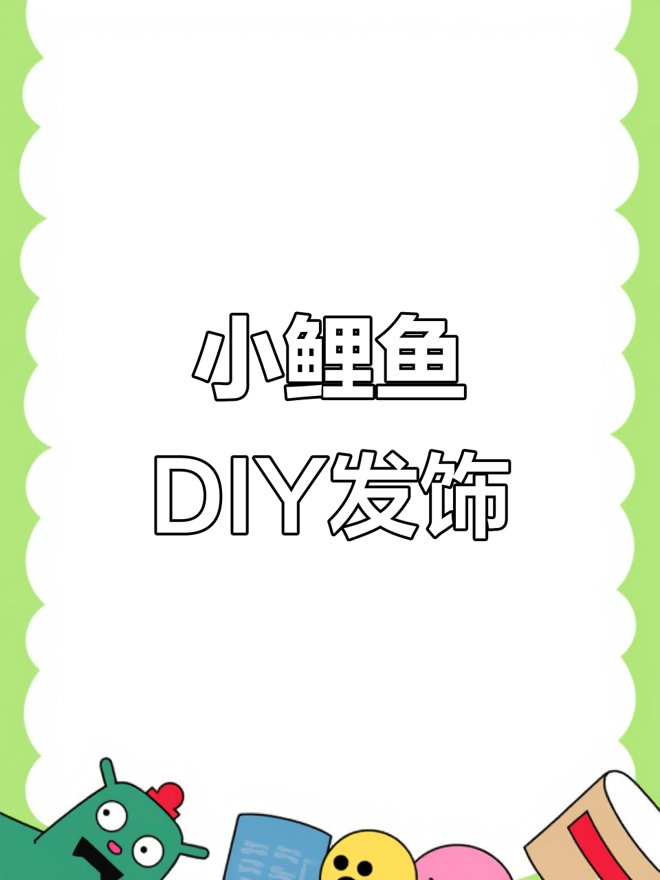 小鲤鱼手工发饰教程，打造可爱儿童头饰