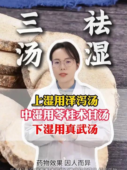 上湿用泽泻汤,中湿用苓桂术甘汤,下湿用真武汤