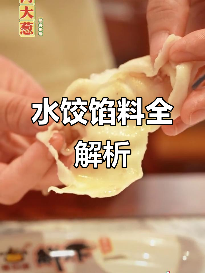 十种饺子馅大揭秘,素三鲜、猪肉玉米样样有!