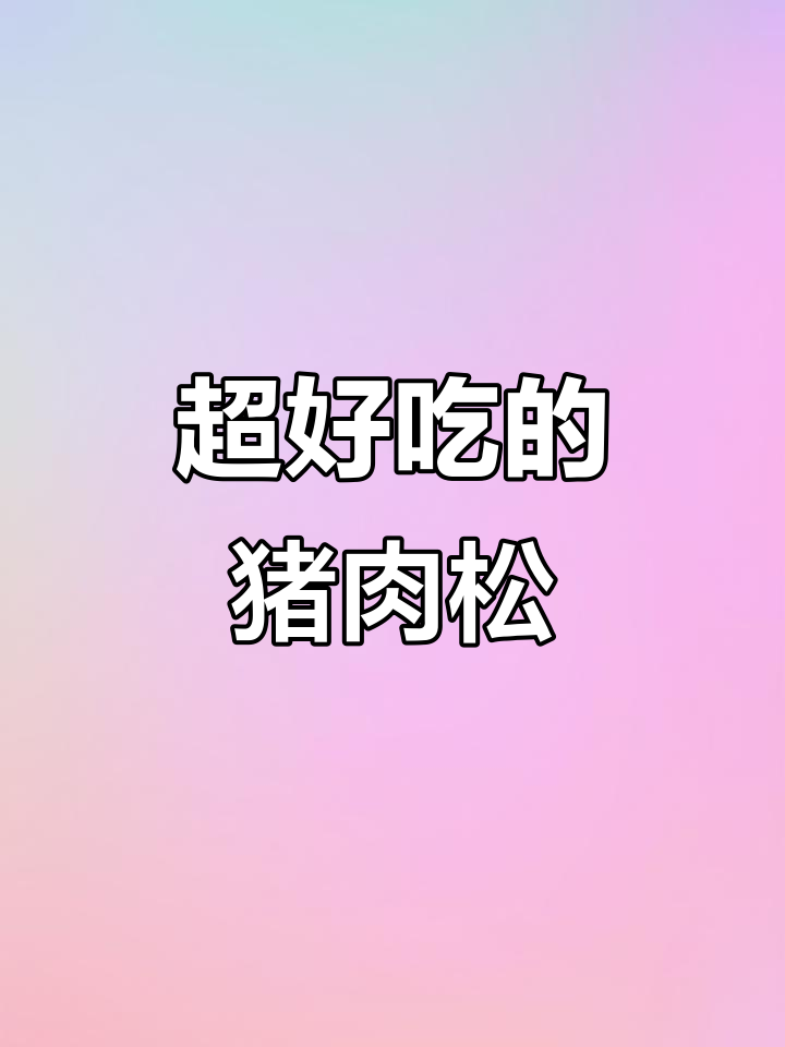 这款猪肉松条,香脆不腻,比牛肉干还好吃!