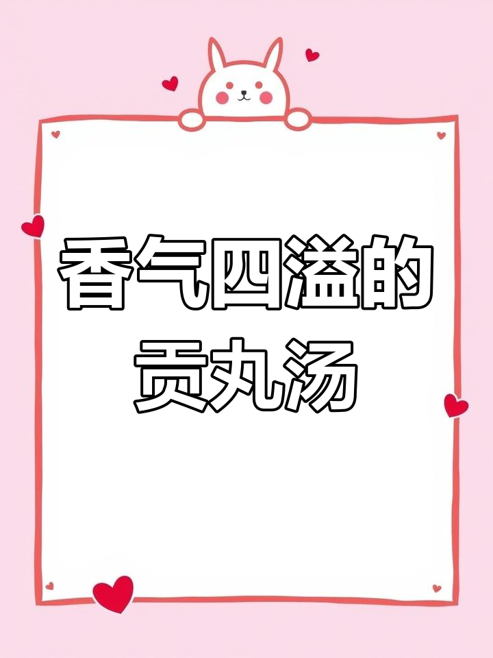 番茄贡丸汤,香浓美味,蔬菜随意搭配,简单又好吃!