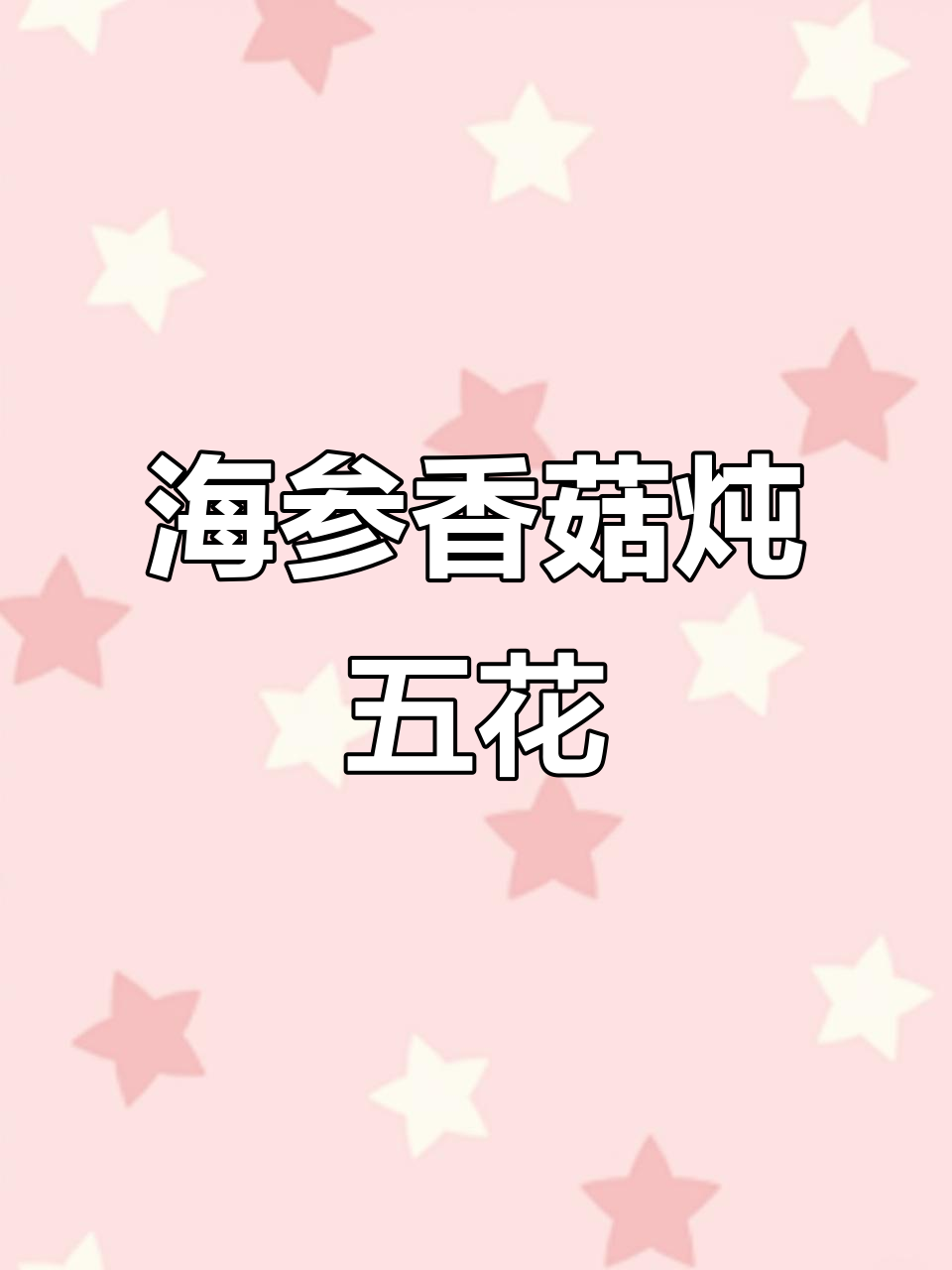 香菇海参炖五花肉,简单又营养