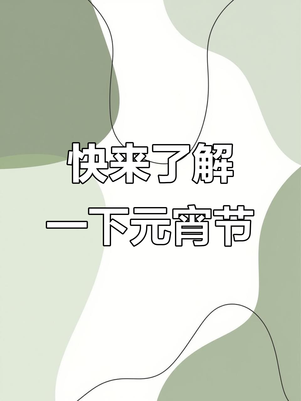 元宵节快到,这些传统习俗你了解吗?