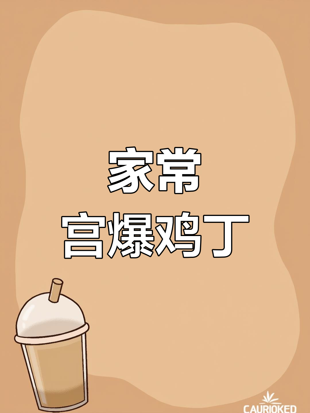 宫爆鸡丁的家常做法,轻松学会饭店味道