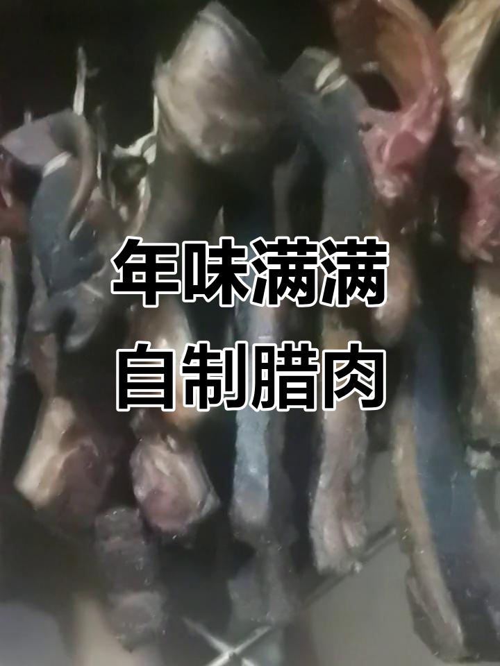 秋如腊味,年味十足!农家传统手艺制作美味腊肉