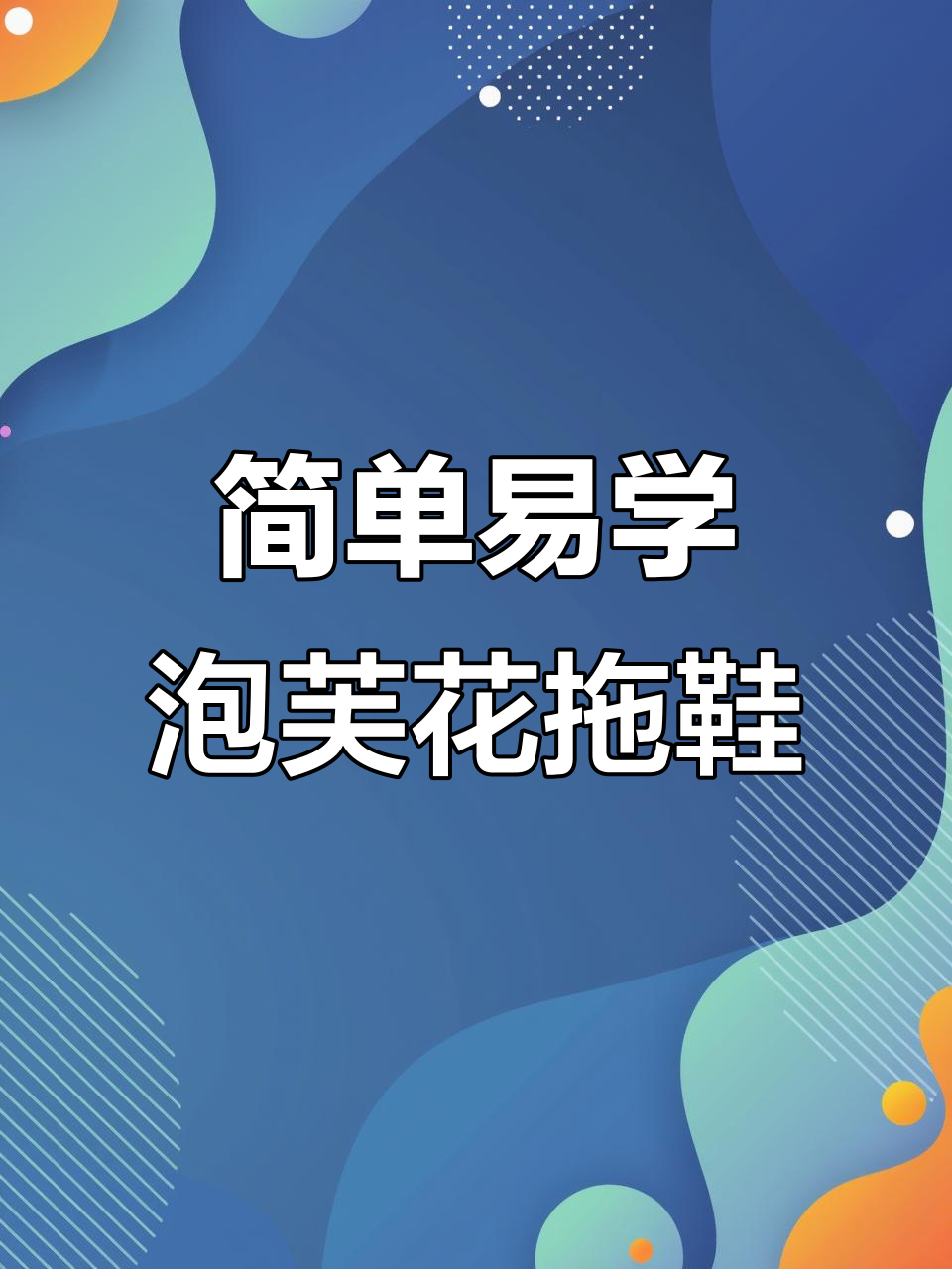 手工编织泡芙花拖鞋,零基础教学轻松学会