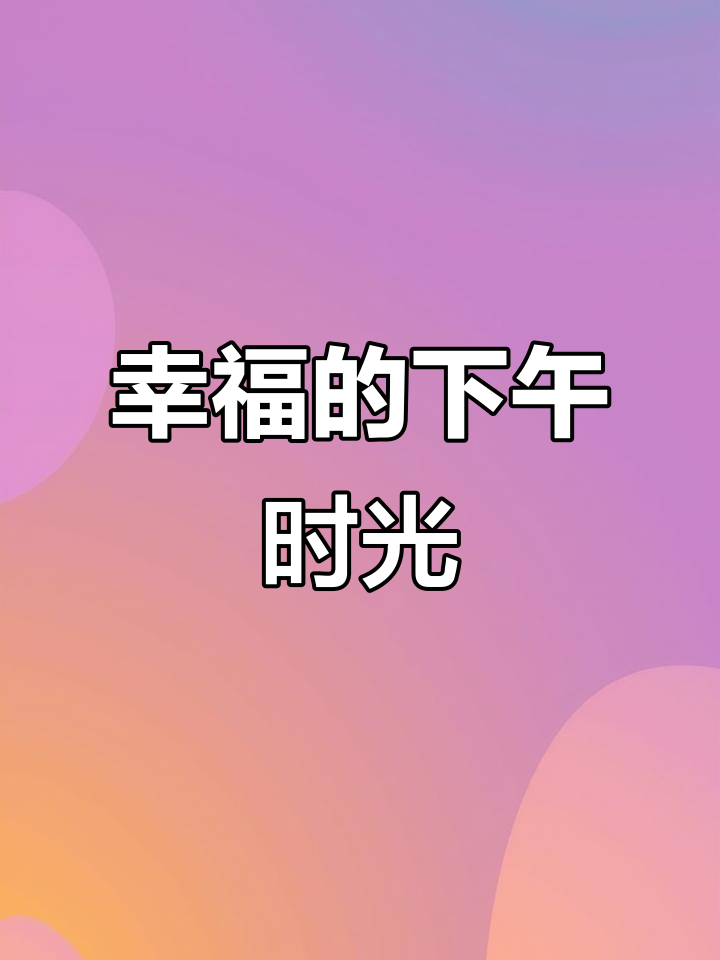 探索雅斯麦语的午后,面包香气扑鼻,幸福满满!